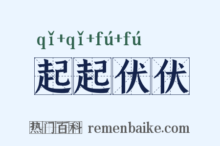 起起伏伏是什么意思的图片